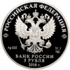 3 рубля 2018 года СПМД «200 лет Гознаку»