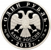 1 рубль 2012 года ММД «Арбитражные суды России»