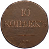 10 копеек 1835 года СМ