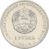 1 рубль 2014 года Приднестровье «Свято-Вознесенский Ново-Нямецкий монастырь»