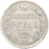 1 рубль 1841 года СПБ НГ