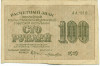 100 рублей 1919 года