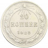 20 копеек 1923 года