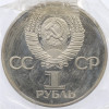 1 рубль 1982 года «60 лет СССР» (Новодел)