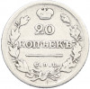 20 копеек 1824 года СПБ ПД