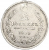 25 копеек 1856 года СПБ ФБ (Заделанное отверстие)