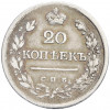 20 копеек 1823 года СПБ ПД