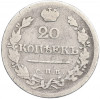 20 копеек 1823 года СПБ ПД