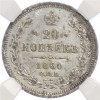 20 копеек 1860 года СПБ ФБ в слабе ННР (AU50)