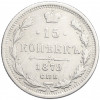 15 копеек 1879 года СПБ НФ