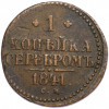 1 копейка серебром 1841 года СМ