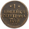 1 копейка серебром 1845 года СМ