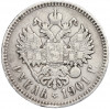 1 рубль 1901 года (ФЗ)