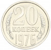 20 копеек 1976 года