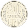 20 копеек 1976 года