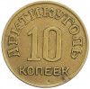 10 копеек 1946 года Шпицберген (Арктикуголь)