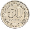 50 рублей 1993 года ММД Шпицберген (Арктикуголь)