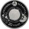 20 рублей 2007 года Белоруссия 