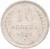 10 копеек 1928 года