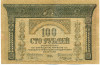 100 рублей 1918 года Закавказье