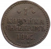 1 копейка серебром 1841 года СМ