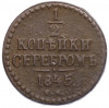 1/2 копейки серебром 1845 года СМ