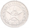 50 копеек 1922 года (АГ)