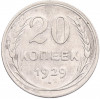 20 копеек 1929 года