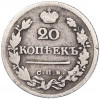 20 копеек 1823 года СПБ ПД