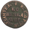 Копейка 1705 года МД