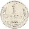 1 рубль 1969 года