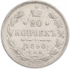 20 копеек 1890 года СПБ АГ