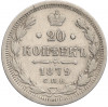 20 копеек 1879 года СПБ НФ