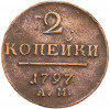 2 копейки 1797 года АМ