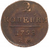 2 копейки 1798 года ЕМ