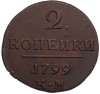 2 копейки 1799 года КМ