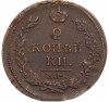 2 копейки 1820 года ЕМ НМ