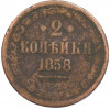 2 копейки 1858 года ЕМ