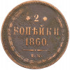 2 копейки 1860 года ЕМ