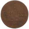 1 копейка 1832 года ЕМ ФХ