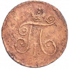 1 деньга 1797 года АМ