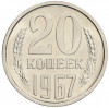20 копеек 1967 года