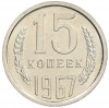 15 копеек 1967 года