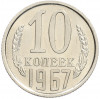 10 копеек 1967 года