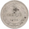 20 копеек 1923 года