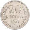 20 копеек 1924 года