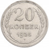 20 копеек 1925 года
