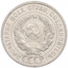 20 копеек 1925 года