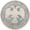 1 рубль 1993 года ЛМД 