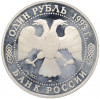 1 рубль 1993 года ЛМД 